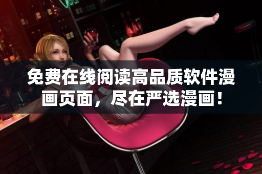 免費(fèi)在線閱讀高品質(zhì)軟件漫畫(huà)頁(yè)面，盡在嚴(yán)選漫畫(huà)！