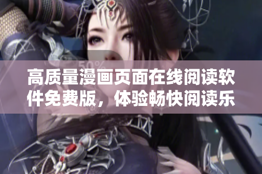 高質(zhì)量漫畫頁面在線閱讀軟件免費版，體驗暢快閱讀樂趣