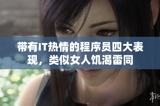 帶有IT熱情的程序員四大表現(xiàn)，類似女人饑渴雷同