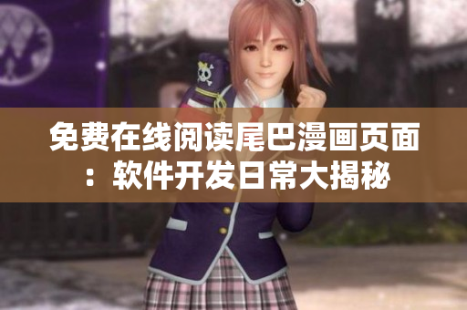 免費(fèi)在線閱讀尾巴漫畫頁面：軟件開發(fā)日常大揭秘