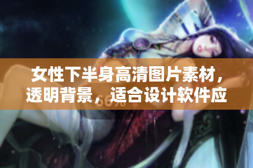 女性下半身高清圖片素材，透明背景，適合設(shè)計(jì)軟件應(yīng)用。