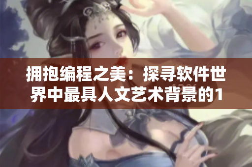 擁抱編程之美：探尋軟件世界中最具人文藝術(shù)背景的114事實