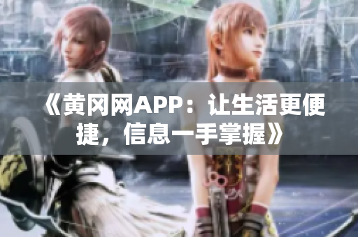 《黃岡網(wǎng)APP：讓生活更便捷，信息一手掌握》