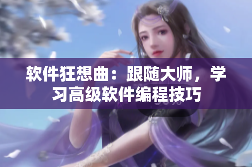 軟件狂想曲：跟隨大師，學習高級軟件編程技巧