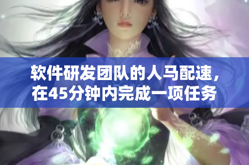 軟件研發(fā)團(tuán)隊的人馬配速，在45分鐘內(nèi)完成一項任務(wù)