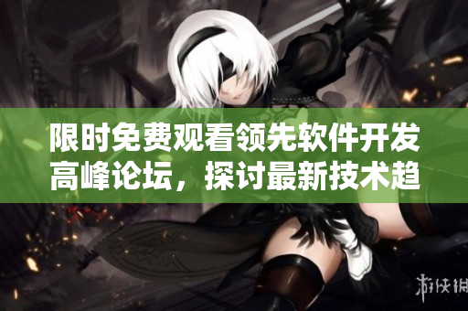 限時免費觀看領(lǐng)先軟件開發(fā)高峰論壇，探討最新技術(shù)趨勢