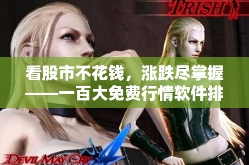 看股市不花錢，漲跌盡掌握——一百大免費(fèi)行情軟件排行