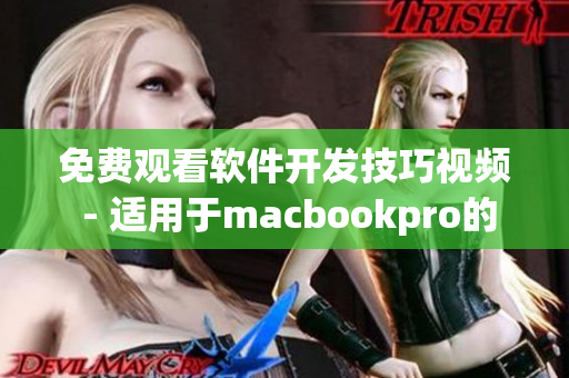免費(fèi)觀看軟件開發(fā)技巧視頻 - 適用于macbookpro的最佳選擇！