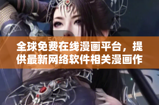 全球免費在線漫畫平臺，提供最新網(wǎng)絡(luò)軟件相關(guān)漫畫作品