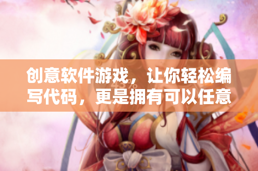 創(chuàng)意軟件游戲，讓你輕松編寫代碼，更是擁有可以任意操作的界面！