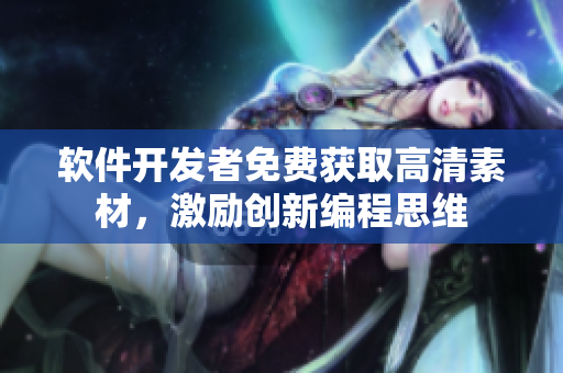軟件開發(fā)者免費獲取高清素材，激勵創(chuàng)新編程思維