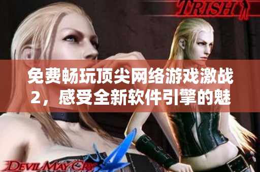 免費(fèi)暢玩頂尖網(wǎng)絡(luò)游戲激戰(zhàn)2，感受全新軟件引擎的魅力！
