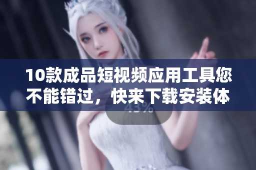 10款成品短視頻應(yīng)用工具您不能錯過，快來下載安裝體驗！
