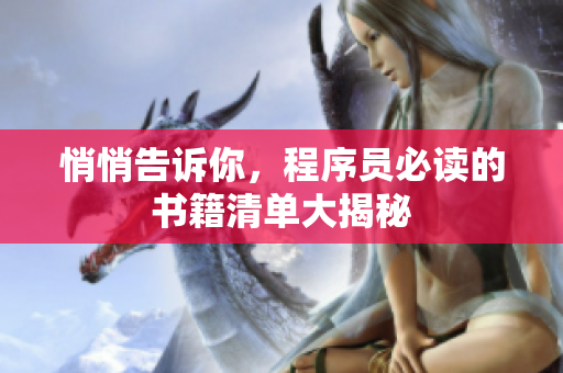 悄悄告訴你，程序員必讀的書籍清單大揭秘