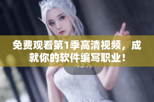 免費(fèi)觀看第1季高清視頻，成就你的軟件編寫職業(yè)！