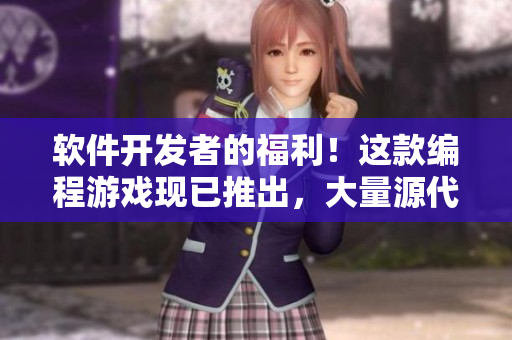 軟件開發(fā)者的福利！這款編程游戲現(xiàn)已推出，大量源代碼等你來挑戰(zhàn)！