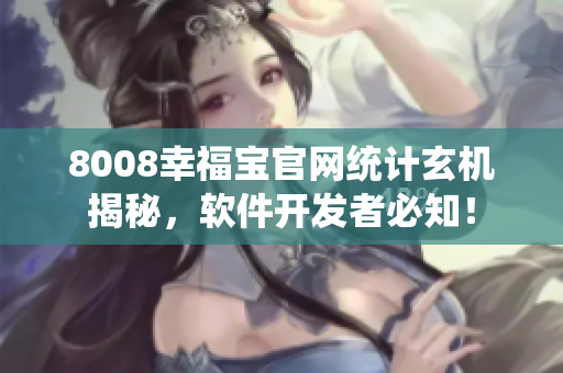 8008幸福寶官網(wǎng)統(tǒng)計玄機揭秘，軟件開發(fā)者必知！