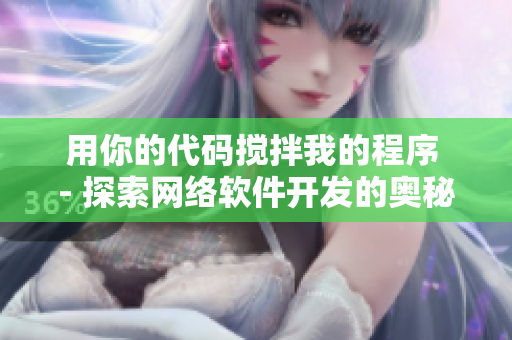 用你的代碼攪拌我的程序 - 探索網絡軟件開發(fā)的奧秘