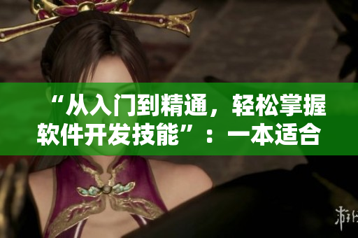 “從入門到精通，輕松掌握軟件開發(fā)技能”：一本適合新手的編程指南