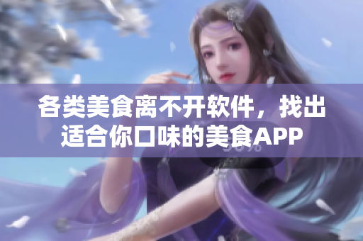 各類美食離不開軟件，找出適合你口味的美食APP