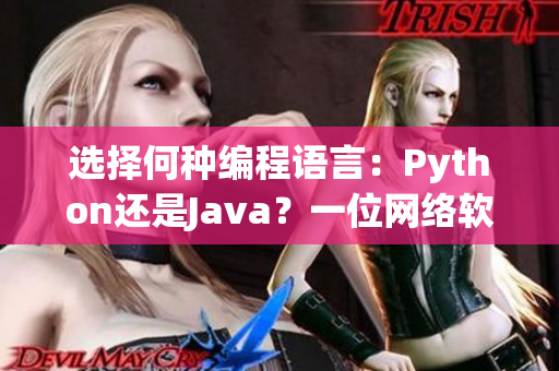選擇何種編程語言：Python還是Java？一位網(wǎng)絡(luò)軟件編輯的建議