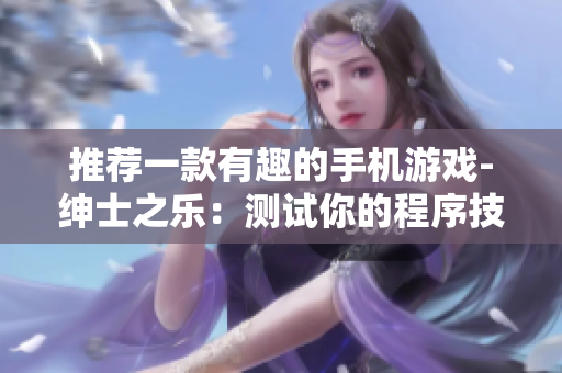 推薦一款有趣的手機(jī)游戲-紳士之樂(lè)：測(cè)試你的程序技能!