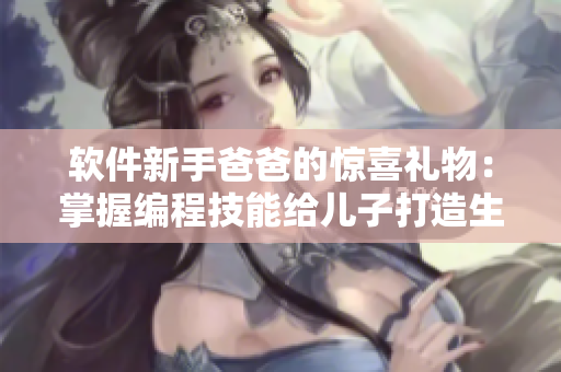 軟件新手爸爸的驚喜禮物：掌握編程技能給兒子打造生日應用