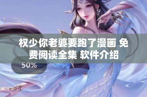 權(quán)少你老婆要跑了漫畫 免費閱讀全集 軟件介紹