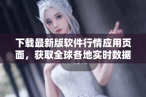 下載最新版軟件行情應(yīng)用頁(yè)面，獲取全球各地實(shí)時(shí)數(shù)據(jù)并獨(dú)享免費(fèi)服務(wù)！