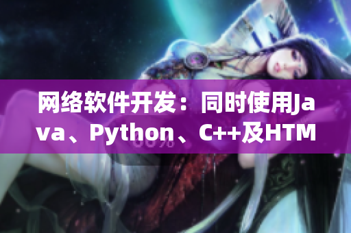 網(wǎng)絡(luò)軟件開發(fā)：同時(shí)使用Java、Python、C++及HTML是否可行？