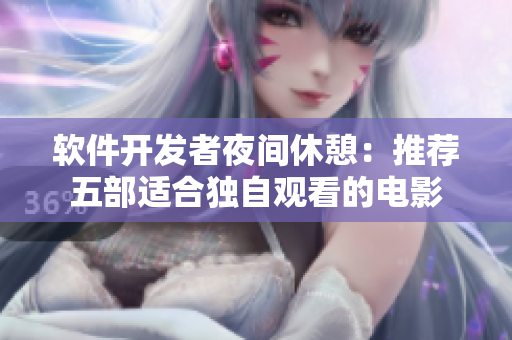 軟件開發(fā)者夜間休憩：推薦五部適合獨自觀看的電影