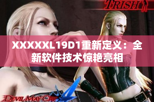 XXXXXL19D1重新定義：全新軟件技術驚艷亮相