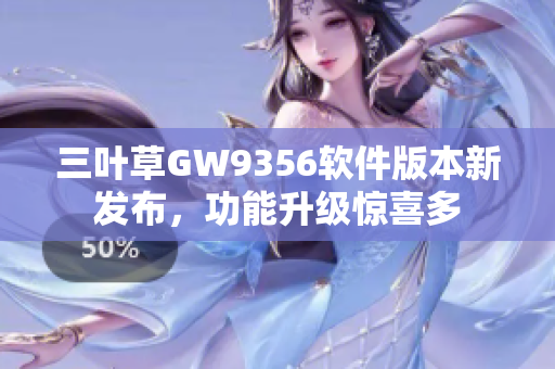 三葉草GW9356軟件版本新發(fā)布，功能升級驚喜多