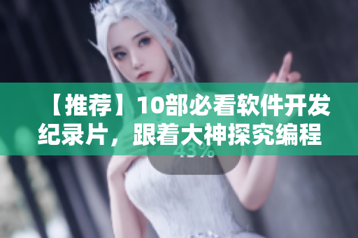 【推薦】10部必看軟件開發(fā)紀(jì)錄片，跟著大神探究編程奧秘！
