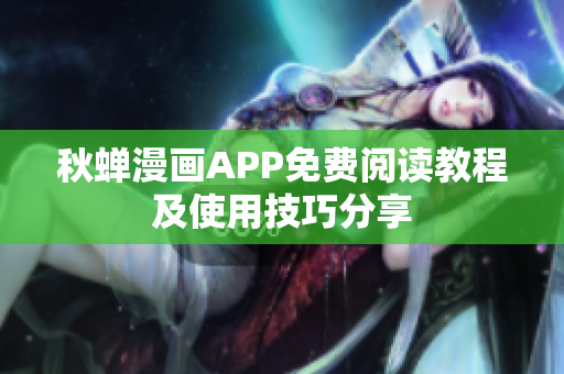 秋蟬漫畫APP免費閱讀教程及使用技巧分享