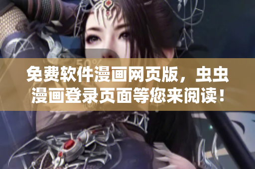 免費(fèi)軟件漫畫(huà)網(wǎng)頁(yè)版，蟲(chóng)蟲(chóng)漫畫(huà)登錄頁(yè)面等您來(lái)閱讀！