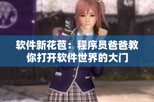 軟件新花苞：程序員爸爸教你打開軟件世界的大門