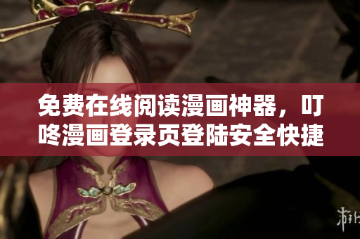 免費(fèi)在線閱讀漫畫神器，叮咚漫畫登錄頁登陸安全快捷
