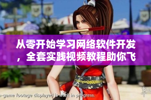 從零開始學(xué)習(xí)網(wǎng)絡(luò)軟件開發(fā)，全套實(shí)踐視頻教程助你飛躍技能瓶頸！