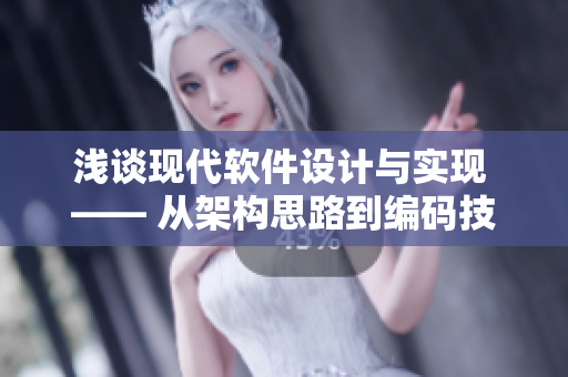 淺談現(xiàn)代軟件設(shè)計與實現(xiàn) —— 從架構(gòu)思路到編碼技巧。