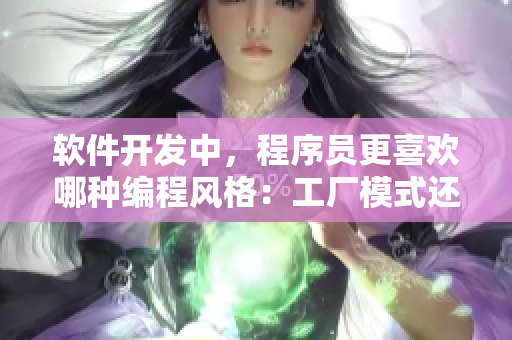 軟件開發(fā)中，程序員更喜歡哪種編程風(fēng)格：工廠模式還是單例模式？