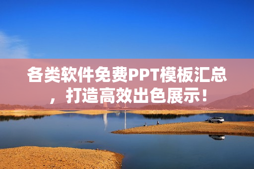 各類(lèi)軟件免費(fèi)PPT模板匯總，打造高效出色展示！