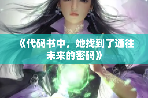 《代碼書中，她找到了通往未來的密碼》