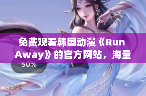 免費(fèi)觀看韓國動(dòng)漫《Run Away》的官方網(wǎng)站，海量視聽內(nèi)容等你來！