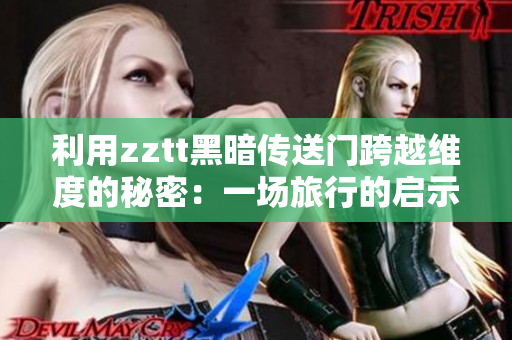 利用zztt黑暗傳送門跨越維度的秘密：一場旅行的啟示