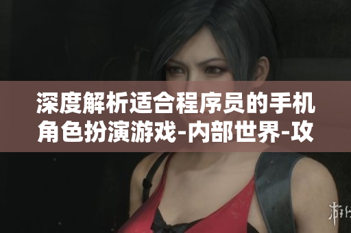 深度解析適合程序員的手機角色扮演游戲-內部世界-攻略及評測