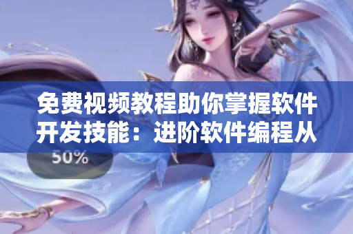 免費視頻教程助你掌握軟件開發(fā)技能：進階軟件編程從大地資源開始