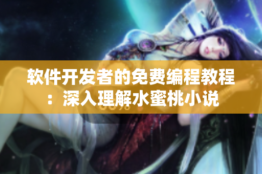 軟件開(kāi)發(fā)者的免費(fèi)編程教程：深入理解水蜜桃小說(shuō)