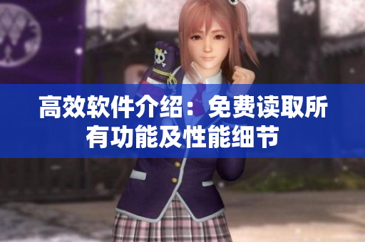 高效軟件介紹：免費(fèi)讀取所有功能及性能細(xì)節(jié)