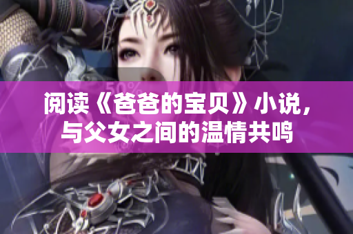 閱讀《爸爸的寶貝》小說，與父女之間的溫情共鳴